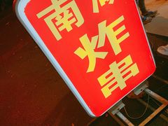 门面-南湖胖子砂锅(南湖店)