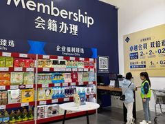 -山姆会员商店(亦庄创意生活广场店)