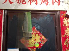 门面-大槐树烤肉馆