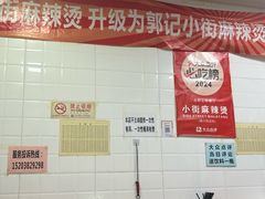 -郭记小街麻辣烫(虎坊路店)