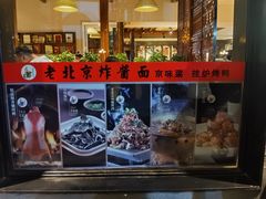 门面-老北京炸酱面·烤鸭(前门店)