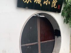 -苏城小院·园林精致苏州菜(斜塘老街店)