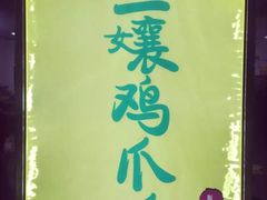 -二孃鸡爪爪(东郊记忆店)