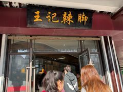 -黎里王记辣脚(黎里总店)