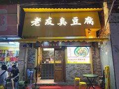 门面-老友臭豆腐(赤坎店)