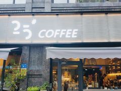 门面-25#COFFEE(古地石店)