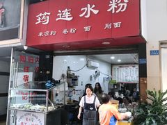 门面-何氏筠连水粉(明伦堂店)