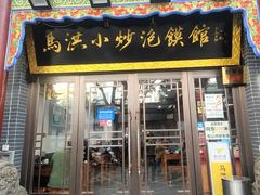 -马洪小炒泡馍馆(钟楼回民街店)
