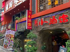 -醉小酒馆·川菜·江湖菜·重庆菜(观音桥旗舰店)