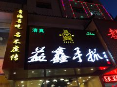 门面-清真益鑫羊肉手抓馆(南大街店)