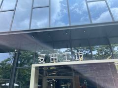 -麦田工坊(月湖店)