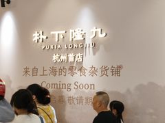 -杭州湖滨in77