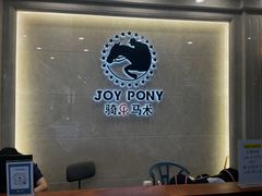 -骑乐马术(广州奥体优托邦中心)
