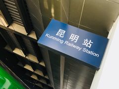 -昆明火车站(地铁站)