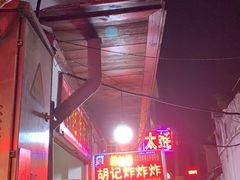-胡仁根胡记炸炸炸