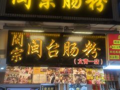 -闽宗·闽台肠粉(文青一店)