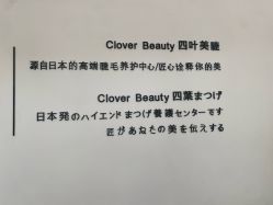 -Clover Beauty四葉美睫