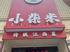 -小柴米·传统江西菜(八一广场店)