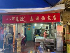 门面-惠源面包店(开禾路店)