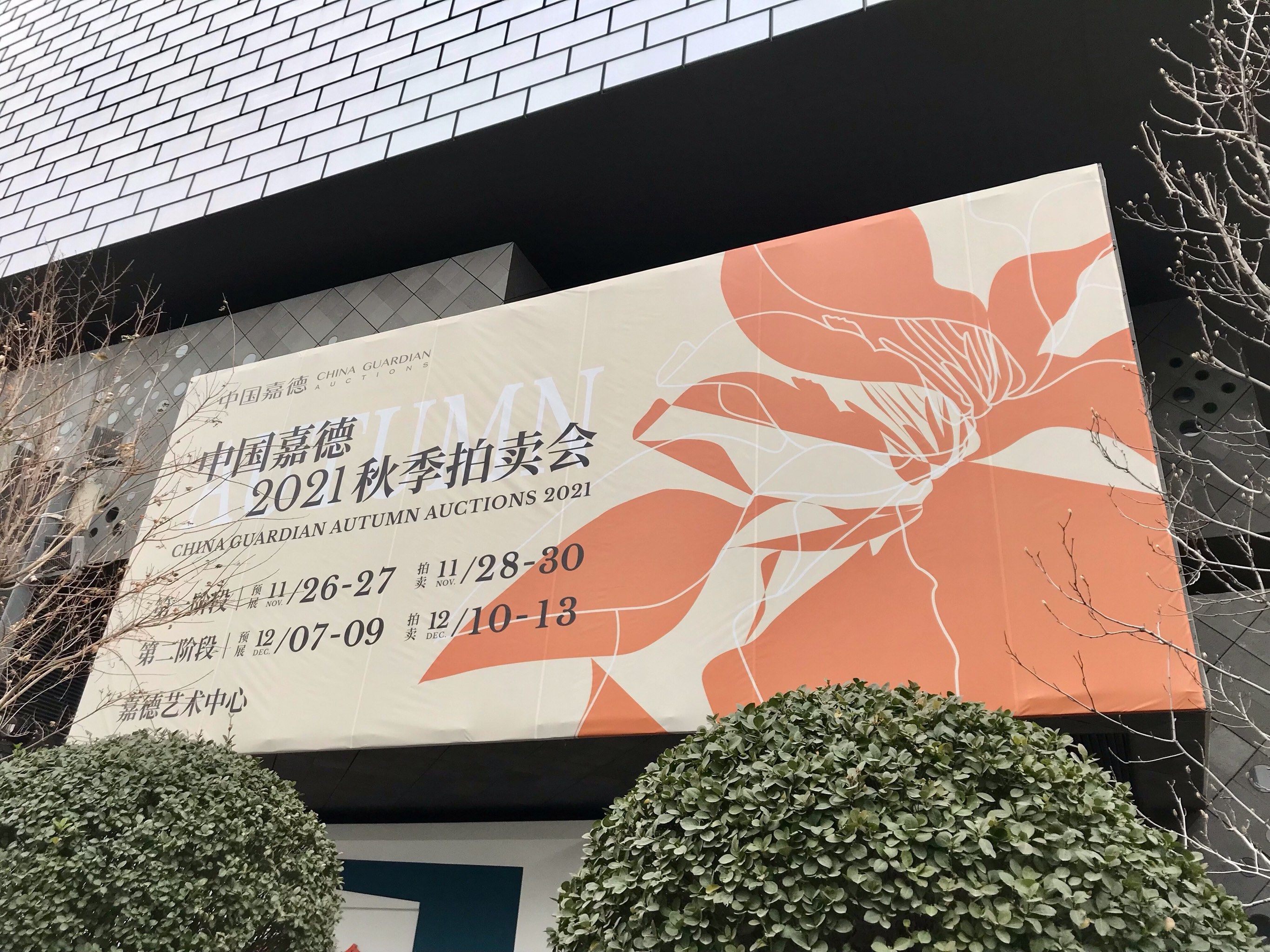 嘉德艺术中心2021秋拍预展