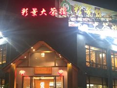 门面-彩景大茶楼(平湖店)