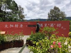 -墨江北回归线标志园