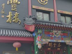 -泰丰楼(前门西大街店)