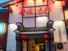 门面-鲁城往事(游客中心店)