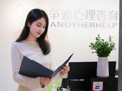 -争渡心理咨询全国连锁(福田店)