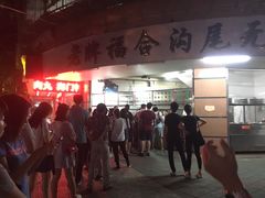 门面-老福合沟无米粿甜汤粿品店