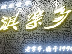 门面-淇乐多品味馆(江南大道店)