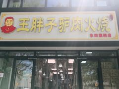 门面-王胖子驴肉火烧(东四旗舰店)