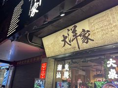 -大洋家·潮汕鱼鲜·花胶砂锅粥(天河东路店)