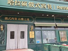 -哈拉硕俄式西餐