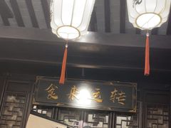 -贡梅老面馆·蟹粉面·无锡特色小吃(南长街主推店)