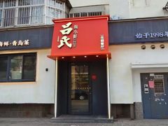 -吕氏焗小鲜•海鲜青岛菜(八大关店)