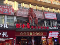 -虾小龙老长沙龙虾馆(坡子街店)