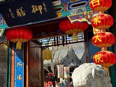 -白家大院·王府宫廷菜(苏州街店)