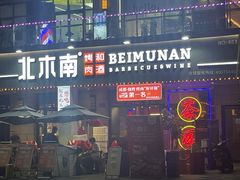 -北木南烤肉和酒(重庆雾都广场店)