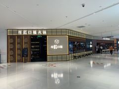 门面-盡膳口福跷脚牛肉火锅(晶耀前滩店)