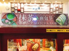 门面-都恩客(高岛屋百货店)