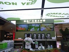 -Yes Lemon就是柠·手打柠檬茶(苏州中心一店)