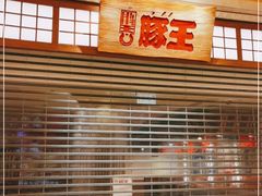 -豚王拉面(澳门银河店)