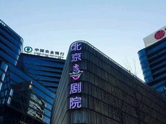 -北京喜剧院