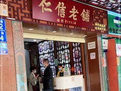 门面-仁信老铺甜品(北京路店)