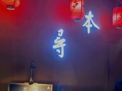 -本寻烧肉酒场(双井店)