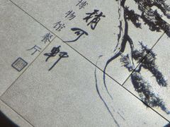 -稍可轩博物馆餐厅