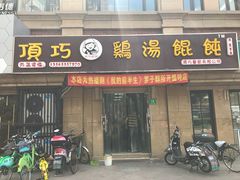 门面-顶巧鸡汤馄饨(虹口总店)