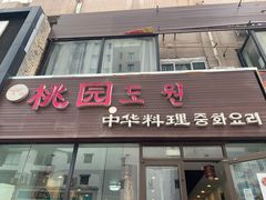 -桃园中华料理炸酱面(燕儿岛路店)
