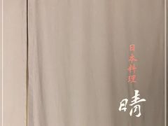 -晴空·日本料理(万象城店)